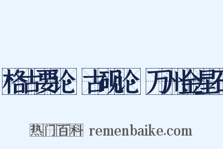 格古要论·古砚论·万州金星石是什么意思的图片